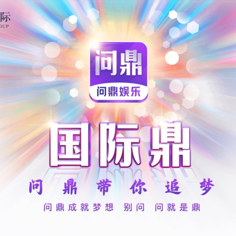问鼎娱乐 