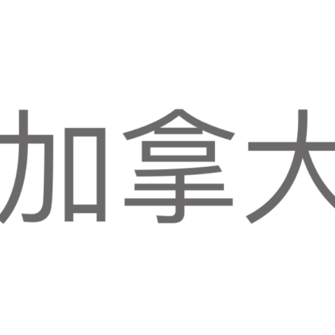 加拿大28预测