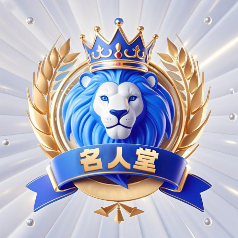 名人堂